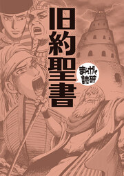 旧約聖書 (まんがで読破)