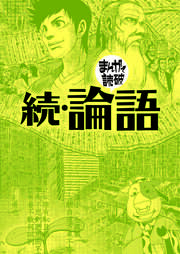 続・論語(まんがで読破)