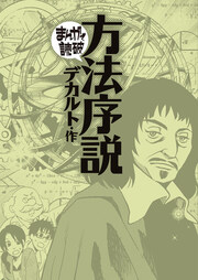 方法序説(まんがで読破)