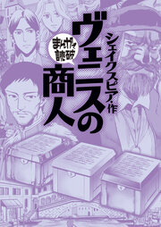 ヴェニスの商人(まんがで読破)