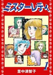 ミスターレディー