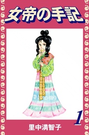 女帝の手記