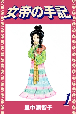 女帝の手記