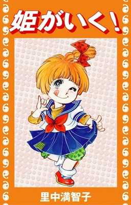 姫がいく!