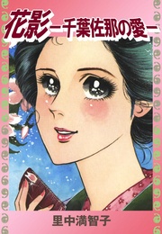 花影 -千葉佐那の愛-