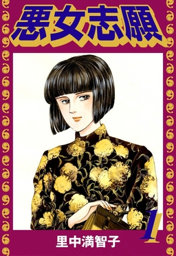 悪女志願