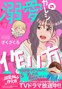 溺愛カレシの作り方 セから本命になる女の子の話