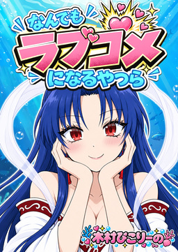 なんでもラブコメになるやつら