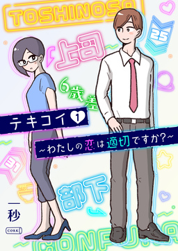 テキコイ～わたしの恋は適切ですか?～