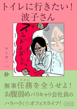 トイレに行きたい!波子さん