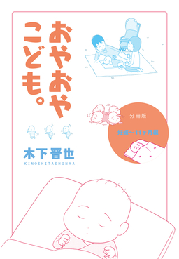 おやおやこども。【分冊版】