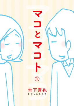マコとマコト 分冊版