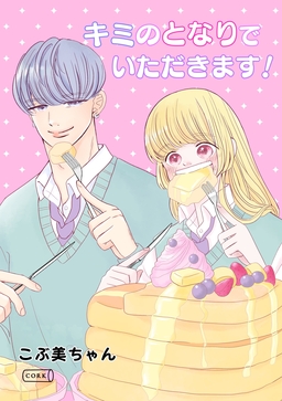 キミのとなりでいただきます!