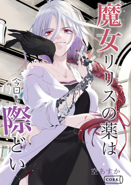 魔女リリスの薬は今日も際どい