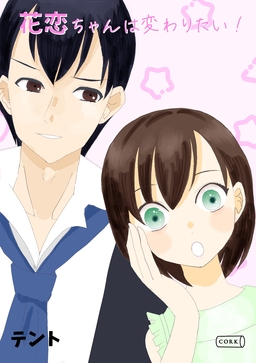 花恋ちゃんは変わりたい!