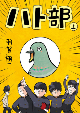 ハト部
