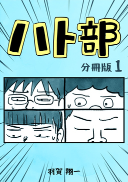 ハト部【分冊版】
