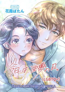 今日は、亜夢の日。(LGBTQ+)
