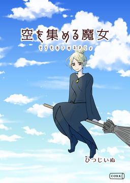 空を集める魔女