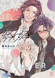 【BSF配信停止】かんしゃく玉のラブソング【電子限定特典付】