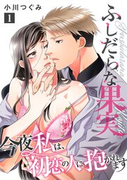 ふしだらな果実 今夜私は、初恋の人に抱かれます