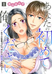 あなたの初めてを俺にください～年下の後輩クンは、今日も喪女を求めます～
