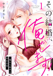 その結婚、俺がします!~嘘から始める契約恋愛~