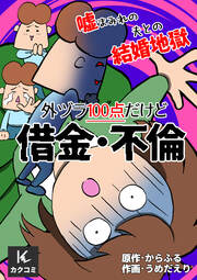 外ヅラ100点だけど借金・不倫~嘘まみれの夫との結婚地獄