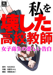 私を壊した高校教師~女子高生の悲しい告白