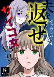 ダッカンバトル「夫を返せ!」~サイコ女VS私