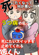 死にたくなって何が悪い!うつ病の私と死にたいスイッチを止めてくれる彼くん