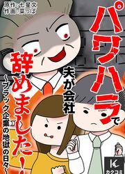 パワハラで夫が会社辞めました!～ブラック企業の地獄の日々～