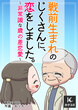 戦前生まれのじくさんに、恋をしました。～非常識な歳の差恋愛～