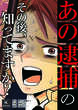 「あの逮捕」のその後、知ってますか?