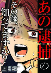 「あの逮捕」のその後、知ってますか?