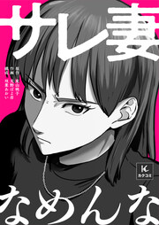 サレ妻なめんな