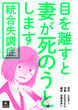 統合失調症～目を離すと妻が死のうとします～