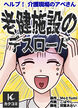 ヘルプ!介護現場のアベさん～老健施設のデスロード