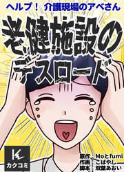 ヘルプ!介護現場のアベさん～老健施設のデスロード