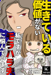 生きている価値がない私ですが、モラハラ夫に悩んでいます。