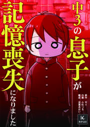 中3の息子が記憶喪失になりました
