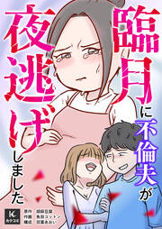 臨月に不倫夫が夜逃げしました