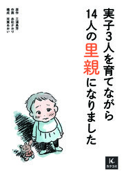 実子3人を育てながら14人の里親になりました