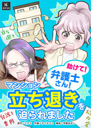 助けて!弁護士さん!～マンション立ち退きを迫られました～
