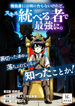 俺自身には何の力もないけれど、スキル＜統べる者＞で最強に。裏切った連中が落ちぶれているが知ったことか!