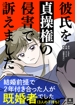 彼氏を貞操権の侵害で訴えました