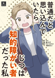 普通だと思い込んでいたらじつは知的障がい者だった私