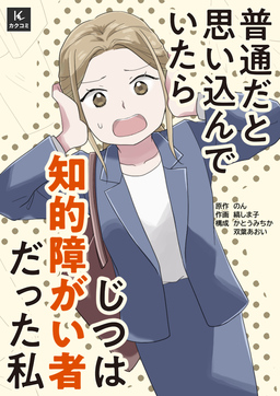 普通だと思い込んでいたらじつは知的障がい者だった私