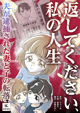 返してください、私の人生～夫が逮捕された妻と子の転落～