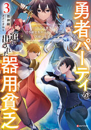 勇者パーティを追い出された器用貧乏3 ～パーティ事情で付与術士をやっていた剣士、万能へと至る～ 【電子特典付き】
